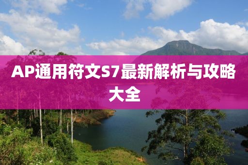 AP通用符文S7最新解析與攻略大全