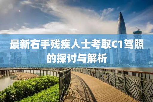 最新右手殘疾人士考取C1駕照的探討與解析