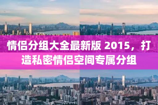 情侶分組大全最新版 2015,打造私密情侶空間專屬分組