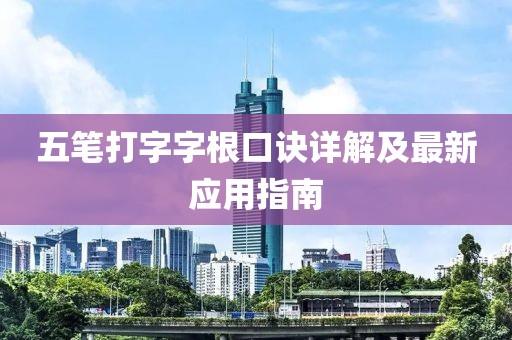 五筆打字字根口訣詳解及最新應用指南
