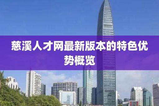 慈溪人才網最新版本的特色優勢概覽