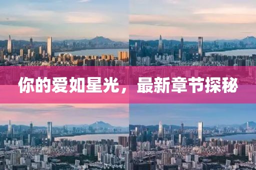 你的愛如星光,最新章節探秘