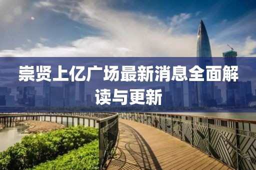 崇賢上億廣場最新消息全面解讀與更新