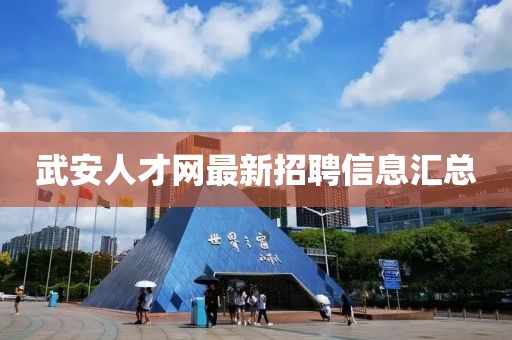 武安人才網最新招聘信息匯總