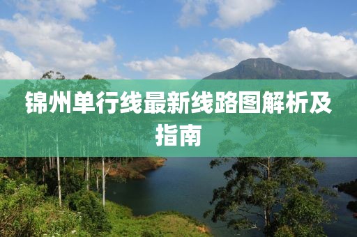 錦州單行線最新線路圖解析及指南