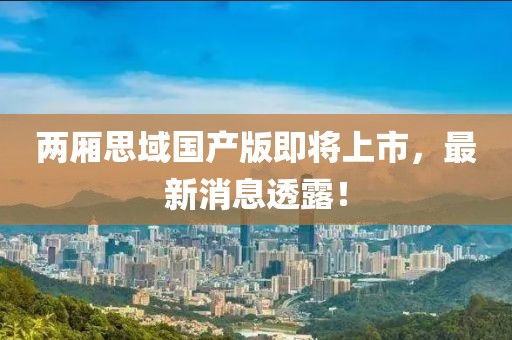 兩廂思域國產版即將上市,最新消息透露!