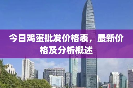 今日雞蛋批發(fā)價格表,最新價格及分析概述