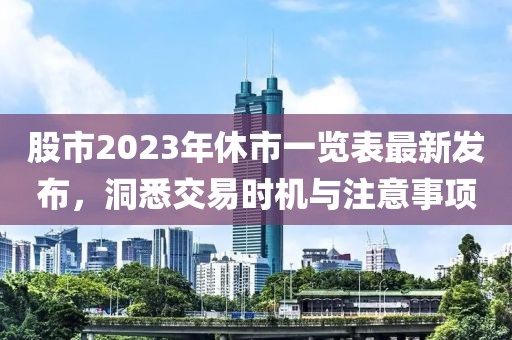 股市2023年休市一覽表最新發(fā)布,洞悉交易時機與注意事項