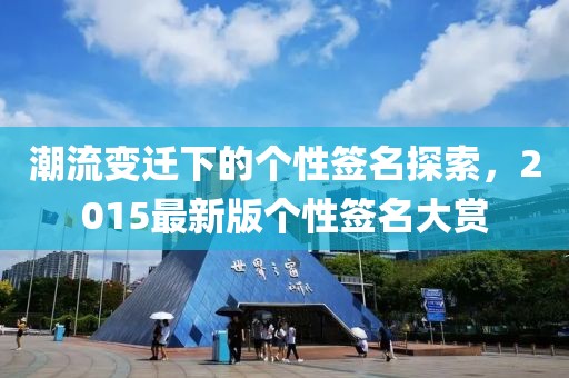 潮流變遷下的個性簽名探索,2015最新版個性簽名大賞