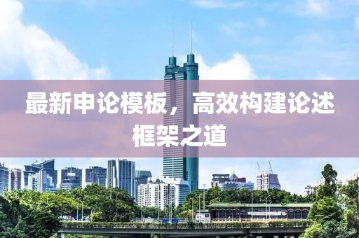 最新申論模板,高效構建論述框架之道