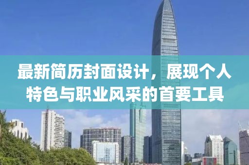 最新簡歷封面設計,展現個人特色與職業風采的首要工具