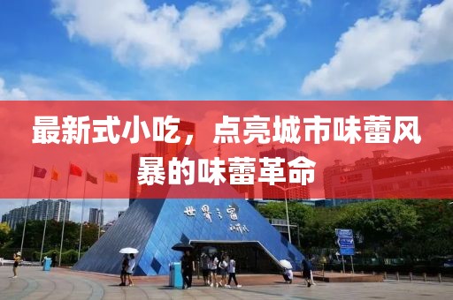 最新式小吃，點亮城市味蕾風暴的味蕾革命