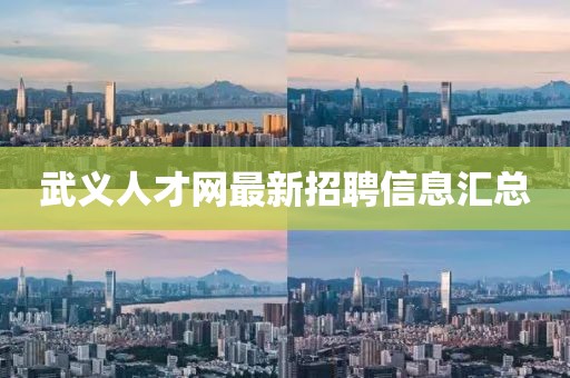 武義人才網最新招聘信息匯總