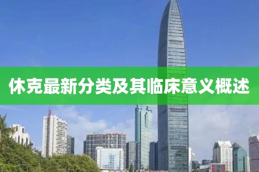 休克最新分類及其臨床意義概述