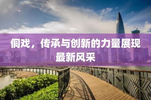 侗戲,傳承與創新的力量展現最新風采