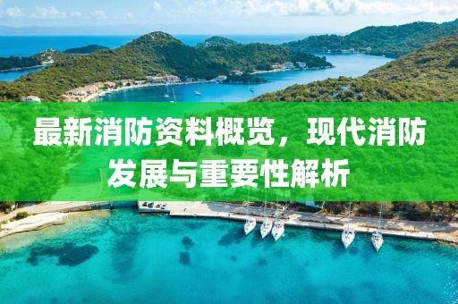 最新消防資料概覽,現(xiàn)代消防發(fā)展與重要性解析