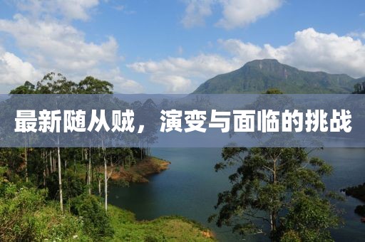 最新隨從賊，演變與面臨的挑戰