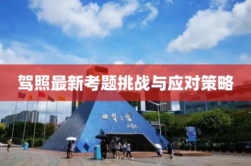 駕照最新考題挑戰與應對策略