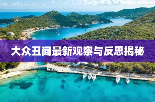 大眾丑聞最新觀察與反思揭秘