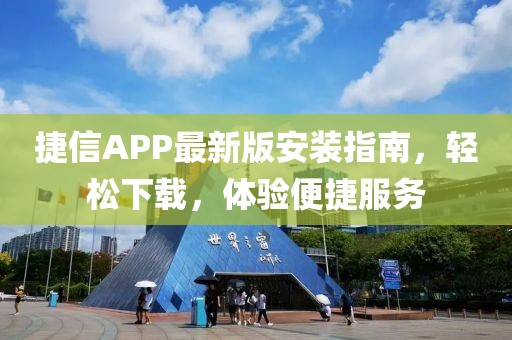捷信APP最新版安裝指南,輕松下載,體驗便捷服務