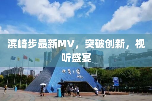 濱崎步最新MV,突破創新,視聽盛宴