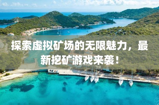 探索虛擬礦場的無限魅力,最新挖礦游戲來襲!