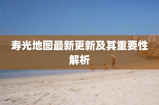 壽光地圖最新更新及其重要性解析