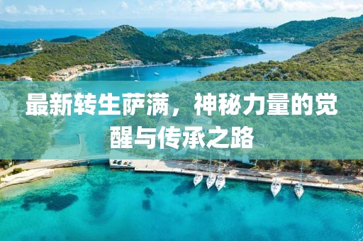 最新轉生薩滿,神秘力量的覺醒與傳承之路