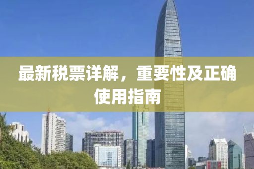 最新稅票詳解,重要性及正確使用指南