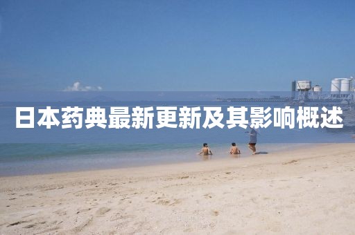 日本藥典最新更新及其影響概述