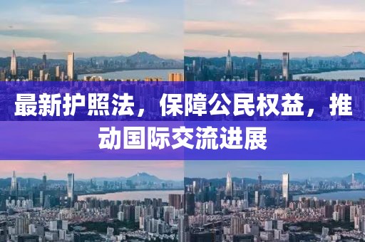 最新護(hù)照法,保障公民權(quán)益,推動(dòng)國際交流進(jìn)展
