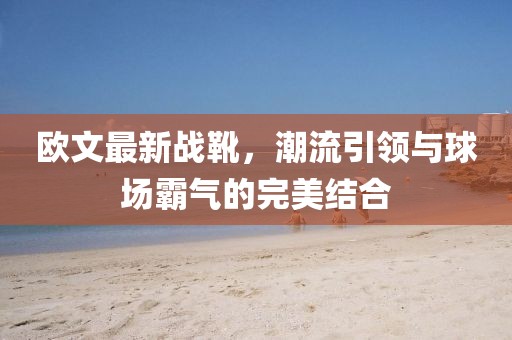 歐文最新戰靴，潮流引領與球場霸氣的完美結合