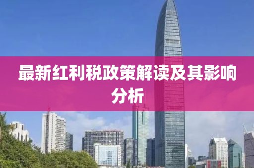 最新紅利稅政策解讀及其影響分析