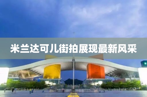米蘭達(dá)可兒街拍展現(xiàn)最新風(fēng)采