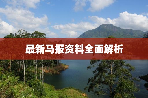 最新馬報資料全面解析