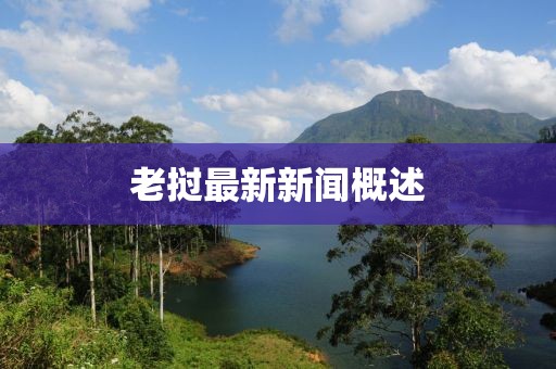 老撾最新新聞概述
