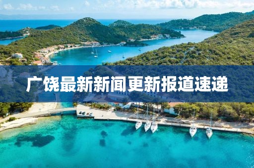 廣饒最新新聞更新報(bào)道速遞