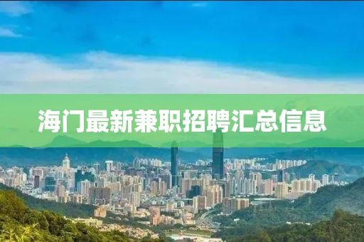 海門最新兼職招聘匯總信息