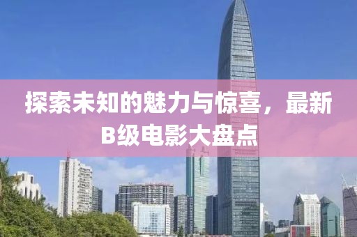 探索未知的魅力與驚喜，最新B級電影大盤點