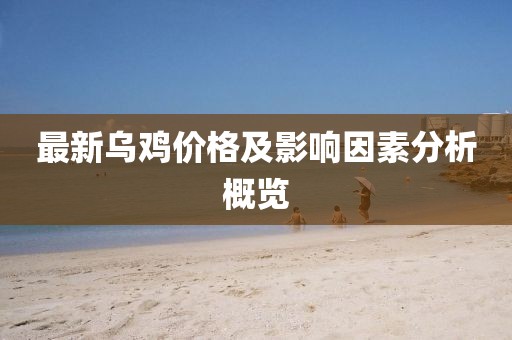 最新烏雞價格及影響因素分析概覽