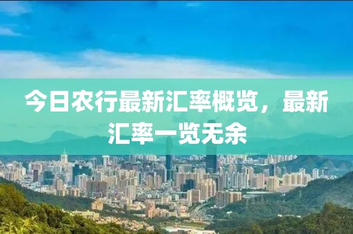 今日農行最新匯率概覽,最新匯率一覽無余