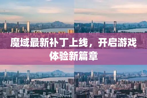 魔域最新補丁上線,開啟游戲體驗新篇章
