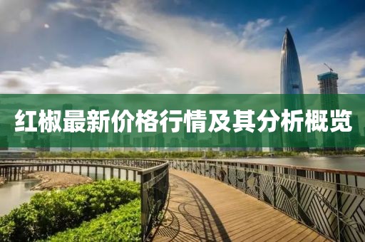 紅椒最新價格行情及其分析概覽