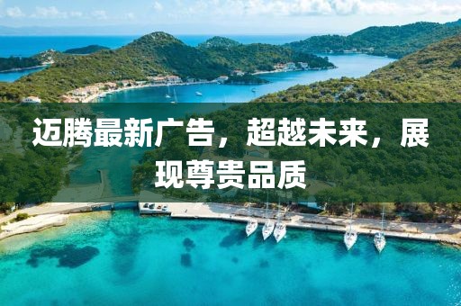 邁騰最新廣告,超越未來,展現尊貴品質