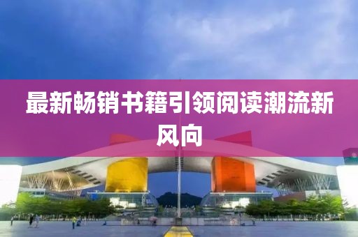 最新暢銷書籍引領閱讀潮流新風向