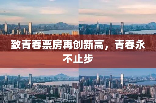 致青春票房再創新高,青春永不止步
