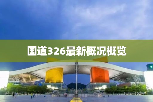 國道326最新概況概覽