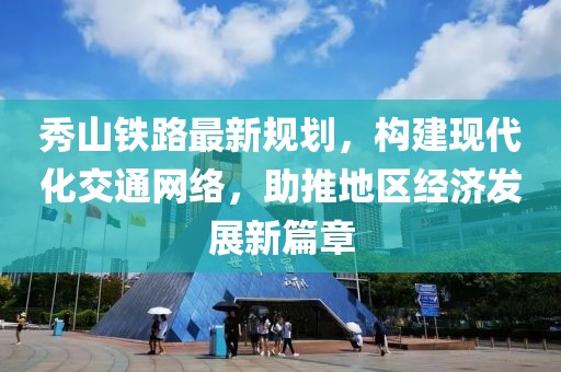 秀山鐵路最新規(guī)劃,構(gòu)建現(xiàn)代化交通網(wǎng)絡(luò),助推地區(qū)經(jīng)濟(jì)發(fā)展新篇章