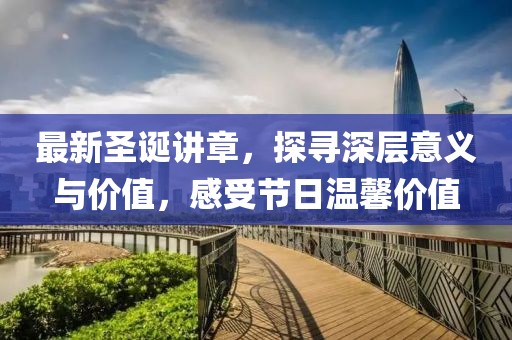 最新圣誕講章,探尋深層意義與價值,感受節日溫馨價值