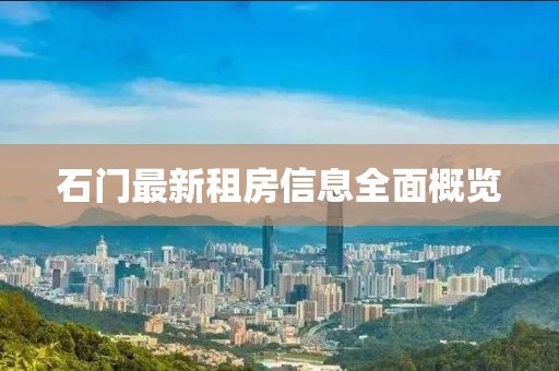 石門最新租房信息全面概覽
